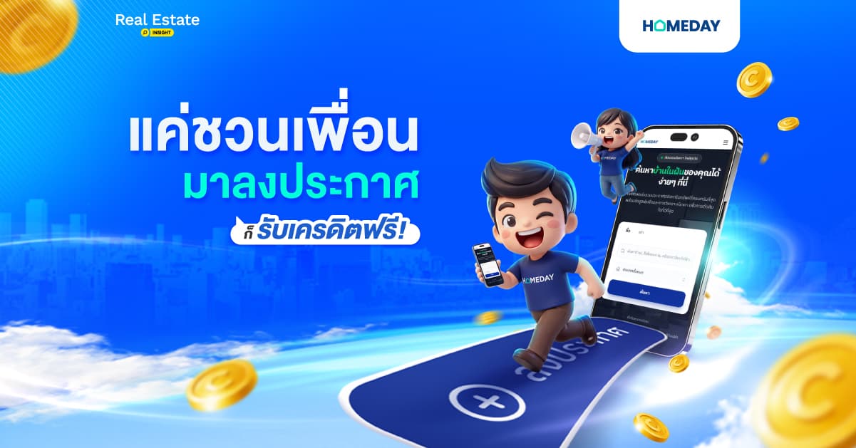 ชวนเพื่อนมาลงประกาศ ซื้อ | ขาย | เช่า รับเครดิตฟรีง่าย ๆ กับ Homeday