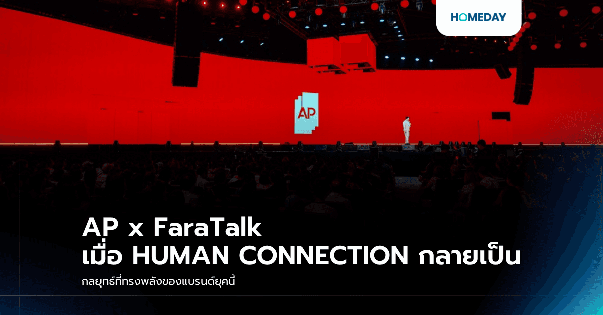 AP x FaraTalk เมื่อ HUMAN CONNECTION กลายเป็น กลยุทธ์ที่ทรงพลังของแบรนด์ยุคนี้