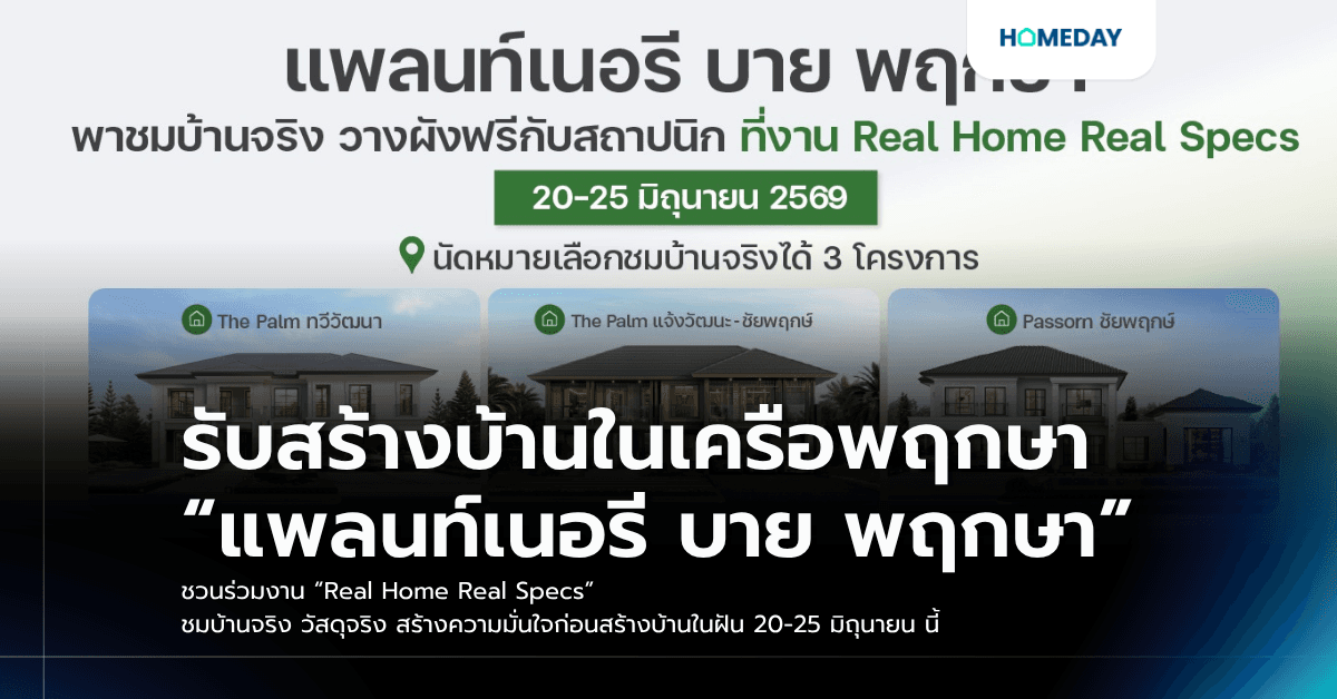 รับสร้างบ้านในเครือพฤกษา “แพลนท์เนอรี บาย พฤกษา” ชวนร่วมงาน “Real Home Real Specs” ชมบ้านจริง วัสดุจริง สร้างความมั่นใจก่อนสร้างบ้านในฝัน 20-25 มิถุนายน นี้