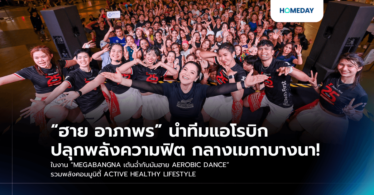“ฮาย อาภาพร” นำทีมแอโรบิก ปลุกพลังความฟิต กลางเมกาบางนา! ในงาน “MEGABANGNA เต้นฉ่ำกับมัมฮาย AEROBIC DANCE” รวมพลังคอมมูนิตี้ ACTIVE HEALTHY LIFESTYLE