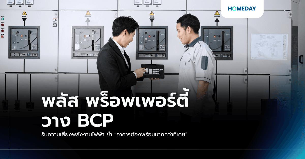 พลัส พร็อพเพอร์ตี้ วาง BCP รับความเสี่ยงพลังงานไฟฟ้า ย้ำ “อาคารต้องพร้อมมากกว่าที่เคย”