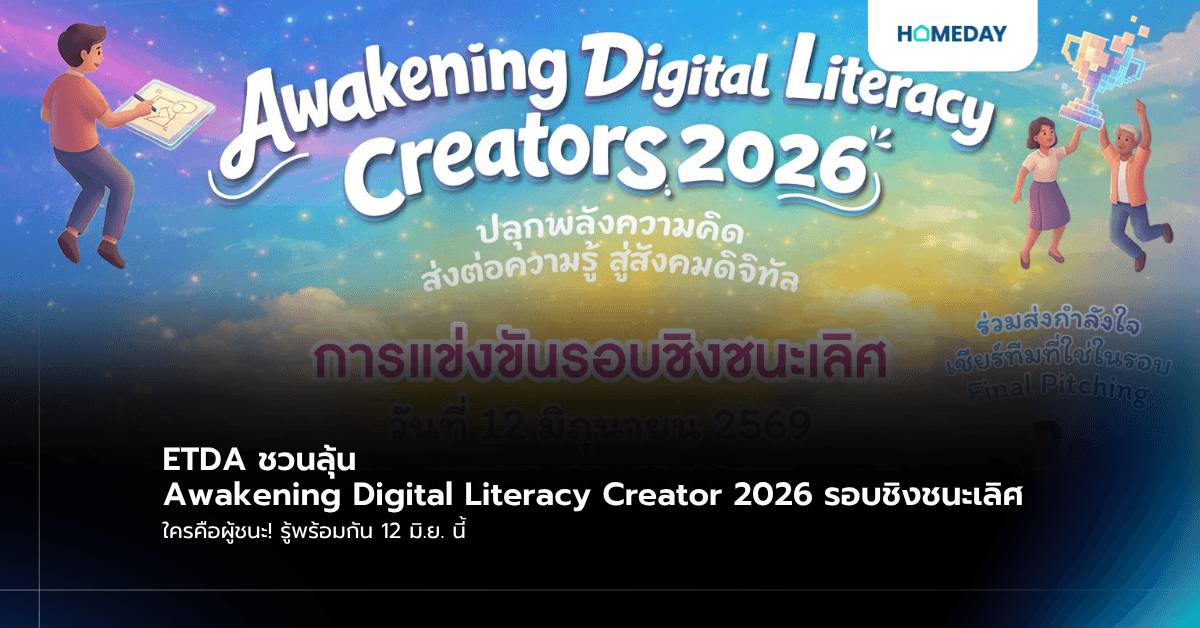 ETDA ชวนลุ้น Awakening Digital Literacy Creator 2026 รอบชิงชนะเลิศ ใครคือผู้ชนะ! รู้พร้อมกัน 12 มิ.ย. นี้