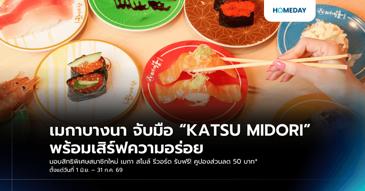เมกาบางนา จับมือ “KATSU MIDORI” พร้อมเสิร์ฟความอร่อย มอบสิทธิพิเศษสมาชิกใหม่ เมกา สไมล์ รีวอร์ด รับฟรี! คูปองส่วนลด 50 บาท* ตั้งแต่วันที่ 1 มิ.ย. – 31 ก.ค. 69
