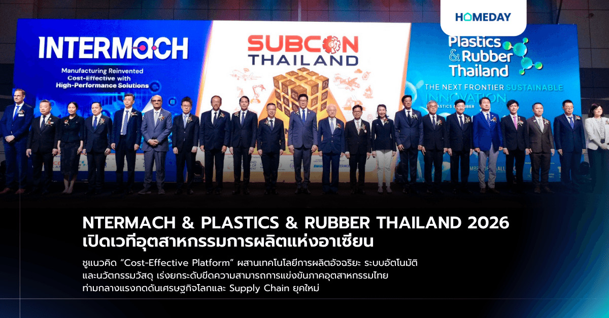 INTERMACH & PLASTICS & RUBBER THAILAND 2026 เปิดเวทีอุตสาหกรรมการผลิตแห่งอาเซียน ชูแนวคิด “Cost-Effective Platform” ผสานเทคโนโลยีการผลิตอัจฉริยะ ระบบอัตโนมัติ และนวัตกรรมวัสดุ เร่งยกระดับขีดความสามารถการแข่งขันภาคอุตสาหกรรมไทย ท่ามกลางแรงกดดันเศรษฐกิจโลกและ Supply Chain ยุคใหม่