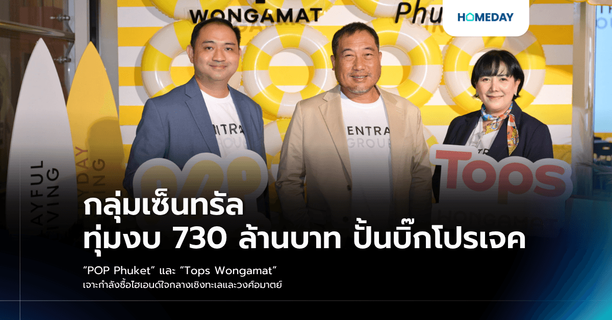 กลุ่มเซ็นทรัล ทุ่มงบ 730 ล้านบาท ปั้นบิ๊กโปรเจค “POP Phuket” และ “Tops Wongamat” เจาะกำลังซื้อไฮเอนด์ใจกลางเชิงทะเลและวงศ์อมาตย์