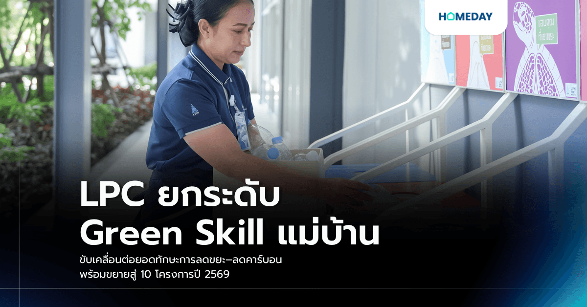 LPC ยกระดับ Green Skill แม่บ้าน ขับเคลื่อนต่อยอดทักษะการลดขยะ–ลดคาร์บอน พร้อมขยายสู่ 10 โครงการปี 2569