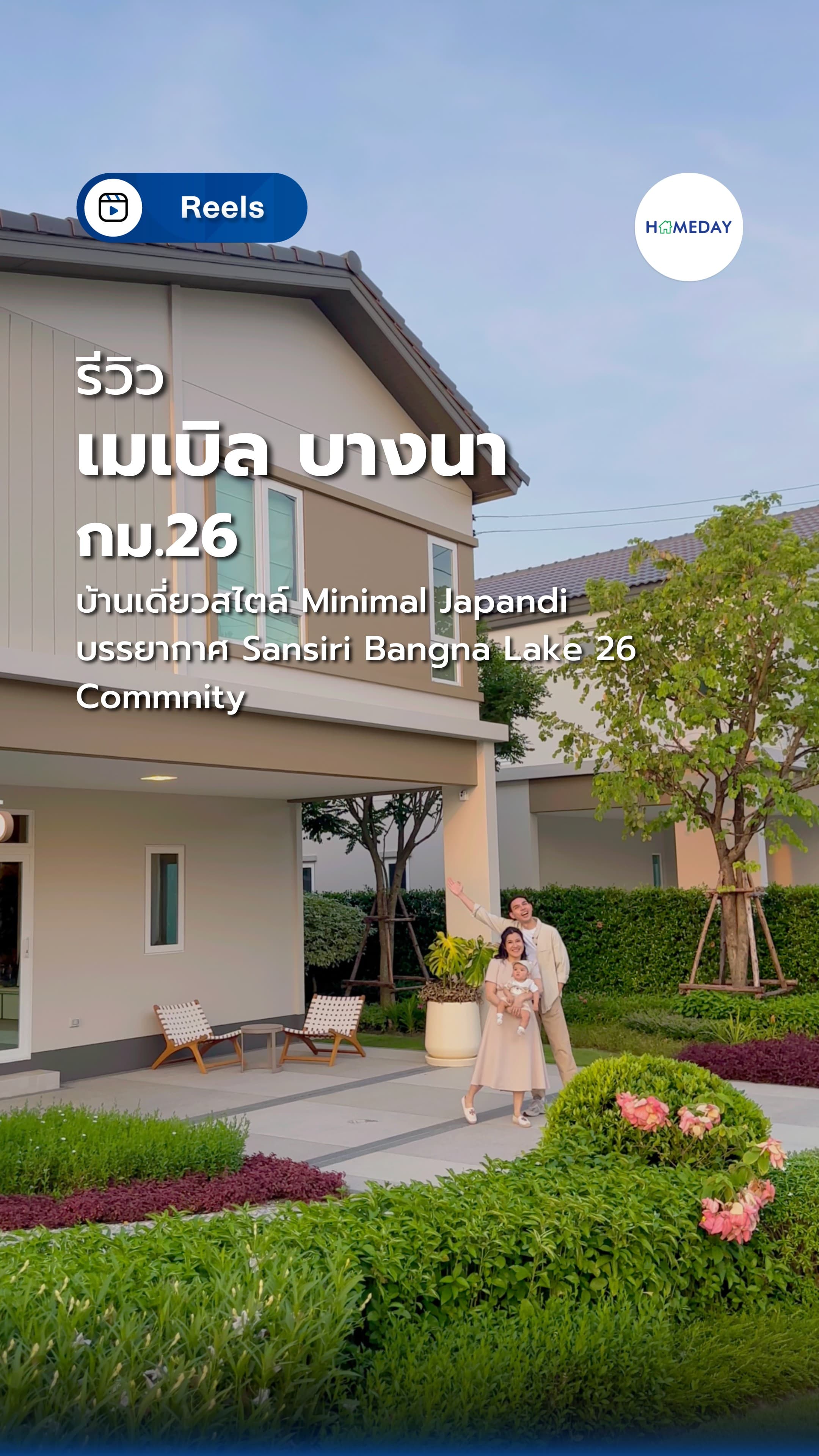 รีวิว เมเบิล บางนา กม.26 บ้านเดี่ยวกว้าง ฟังก์ชันคุ้มจากแสนสิริ ราคาพิเศษ เริ่ม 5.99 ล้าน*