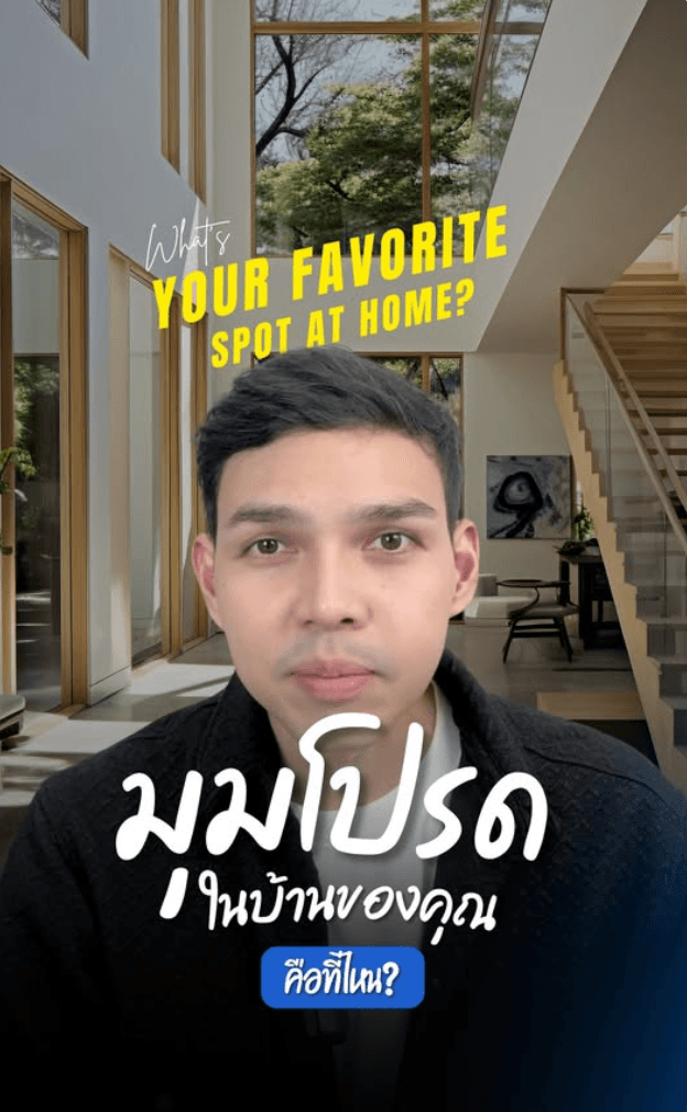 มุมโปรดในบ้านของคุณคือที่ไหน? บอกหน่อยสิ
