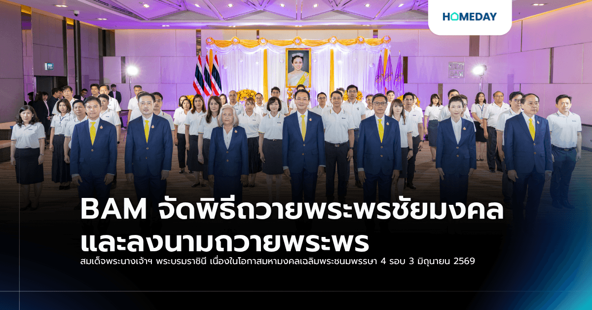 BAM จัดพิธีถวายพระพรชัยมงคล และลงนามถวายพระพร สมเด็จพระนางเจ้าฯ พระบรมราชินี เนื่องในโอกาสมหามงคลเฉลิมพระชนมพรรษา 4 รอบ 3 มิถุนายน 2569