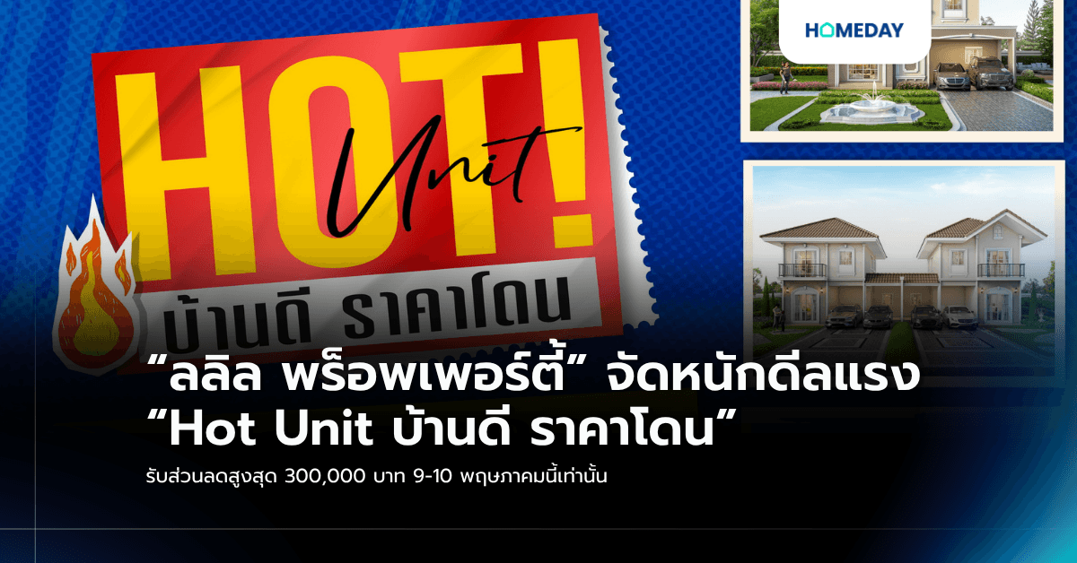 “ลลิล พร็อพเพอร์ตี้” จัดหนักดีลแรง “Hot Unit บ้านดี ราคาโดน” รับส่วนลดสูงสุด 300,000 บาท 9-10 พฤษภาคมนี้เท่านั้น