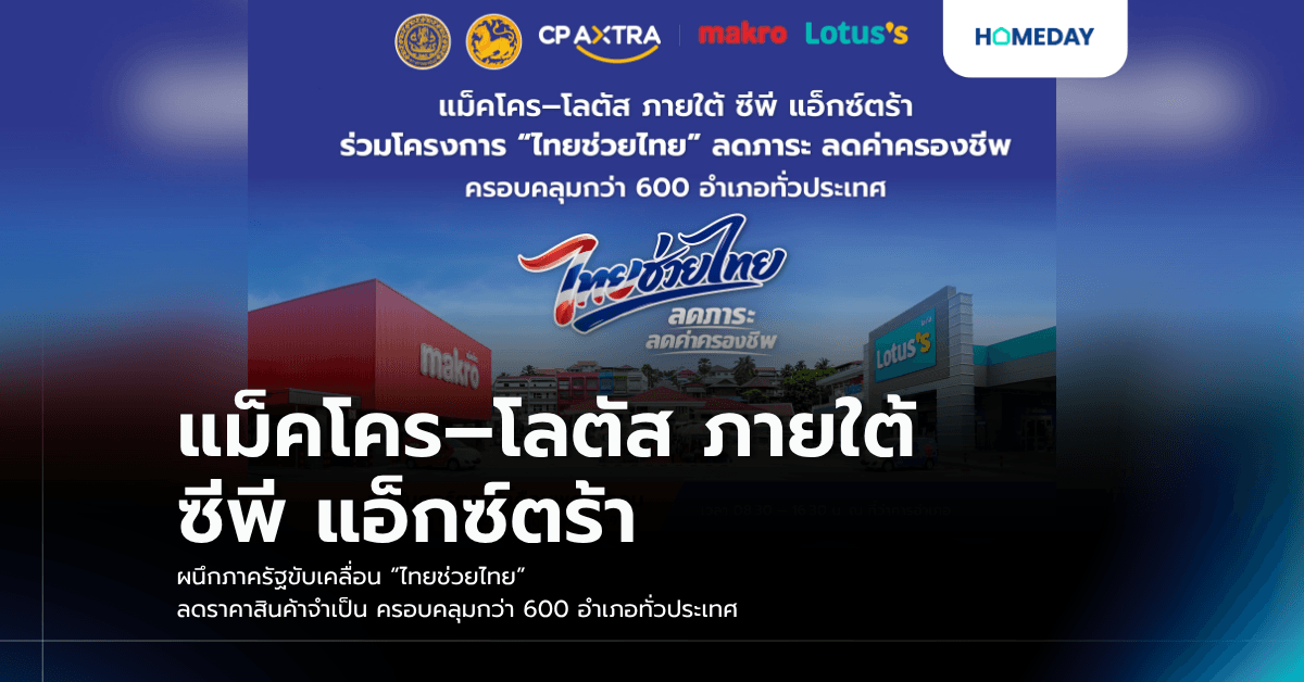 แม็คโคร–โลตัส ภายใต้ ซีพี แอ็กซ์ตร้า ผนึกภาครัฐขับเคลื่อน “ไทยช่วยไทย” ลดราคาสินค้าจำเป็น ครอบคลุมกว่า 600 อำเภอทั่วประเทศ