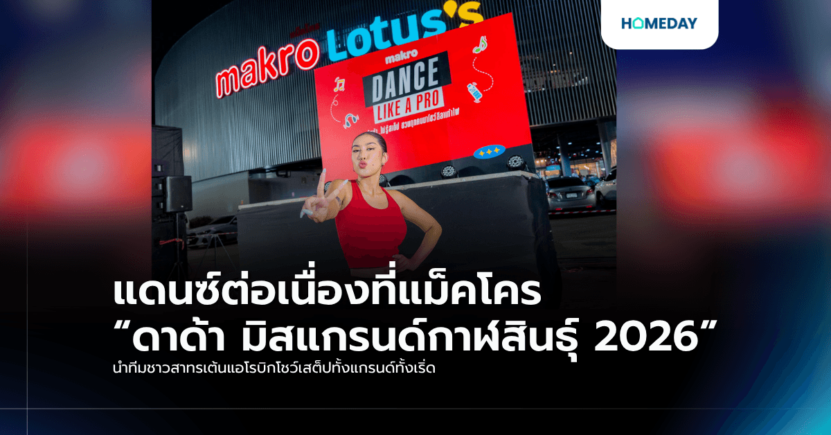 แดนซ์ต่อเนื่องที่แม็คโคร “ดาด้า มิสแกรนด์กาฬสินธุ์ 2026” นำทีมชาวสาทรเต้นแอโรบิกโชว์เสต็ปทั้งแกรนด์ทั้งเริ่ด