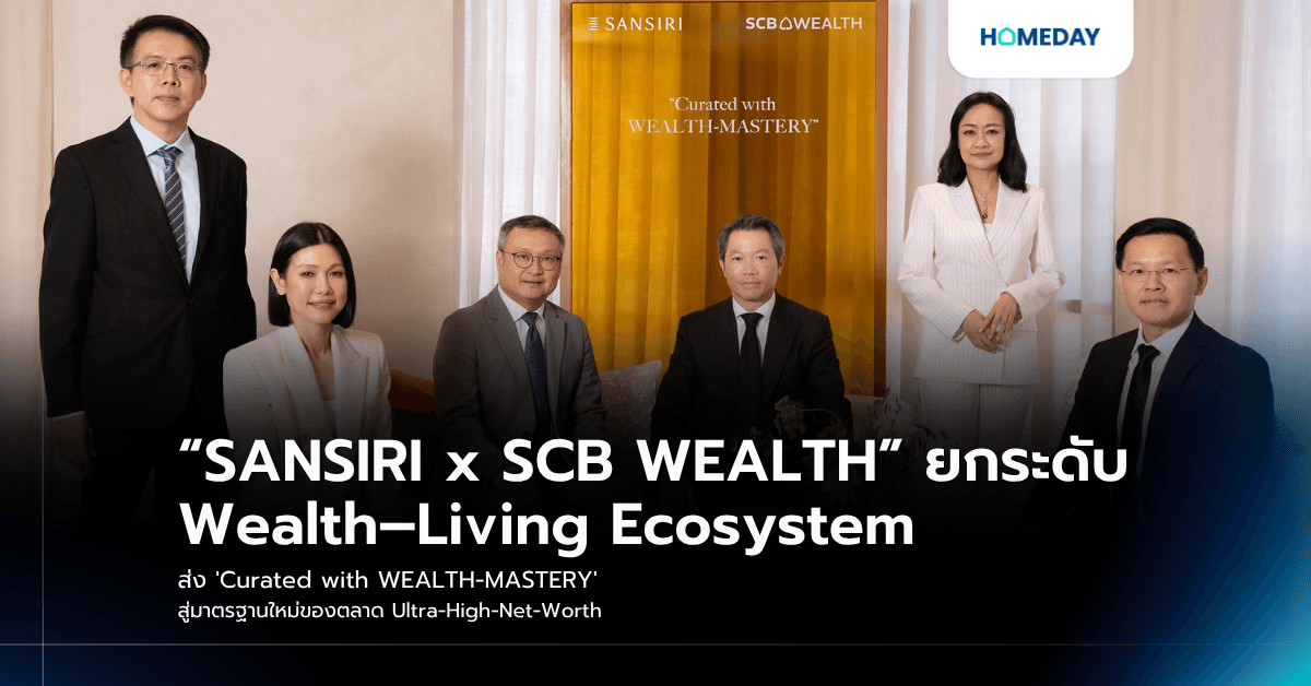“SANSIRI x SCB WEALTH” ยกระดับ Wealth–Living Ecosystem ส่ง 'Curated with WEALTH-MASTERY' สู่มาตรฐานใหม่ของตลาด Ultra-High-Net-Worth