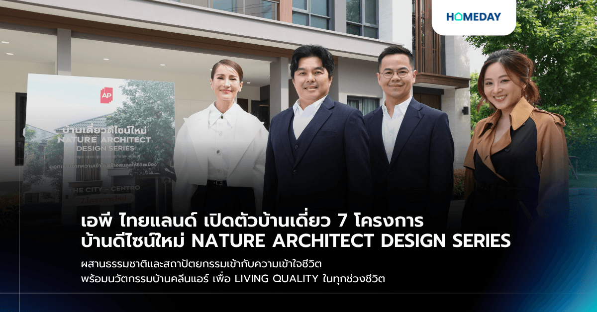เอพี ไทยแลนด์ เปิดตัวบ้านเดี่ยว 7 โครงการ บ้านดีไซน์ใหม่ NATURE ARCHITECT DESIGN SERIES ผสานธรรมชาติและสถาปัตยกรรมเข้ากับความเข้าใจชีวิต พร้อมนวัตกรรมบ้านคลีนแอร์ เพื่อ LIVING QUALITY ในทุกช่วงชีวิต
