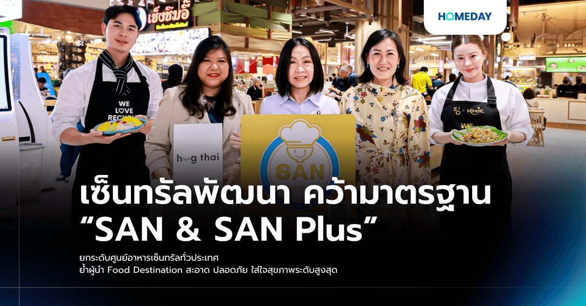 เซ็นทรัลพัฒนา คว้ามาตรฐาน “SAN & SAN Plus” ยกระดับศูนย์อาหารเซ็นทรัลทั่วประเทศ ย้ำผู้นำ Food Destination สะอาด ปลอดภัย ใส่ใจสุขภาพระดับสูงสุด