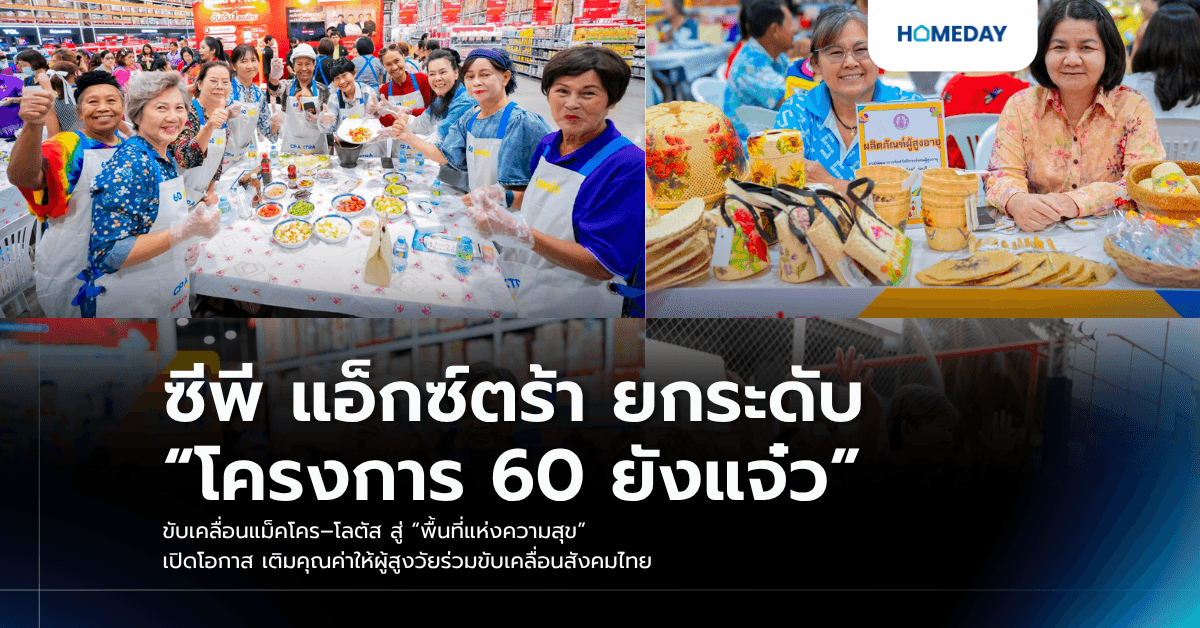 ซีพี แอ็กซ์ตร้า ยกระดับ “โครงการ 60 ยังแจ๋ว” ขับเคลื่อนแม็คโคร–โลตัส สู่ “พื้นที่แห่งความสุข” เปิดโอกาส เติมคุณค่าให้ผู้สูงวัยร่วมขับเคลื่อนสังคมไทย