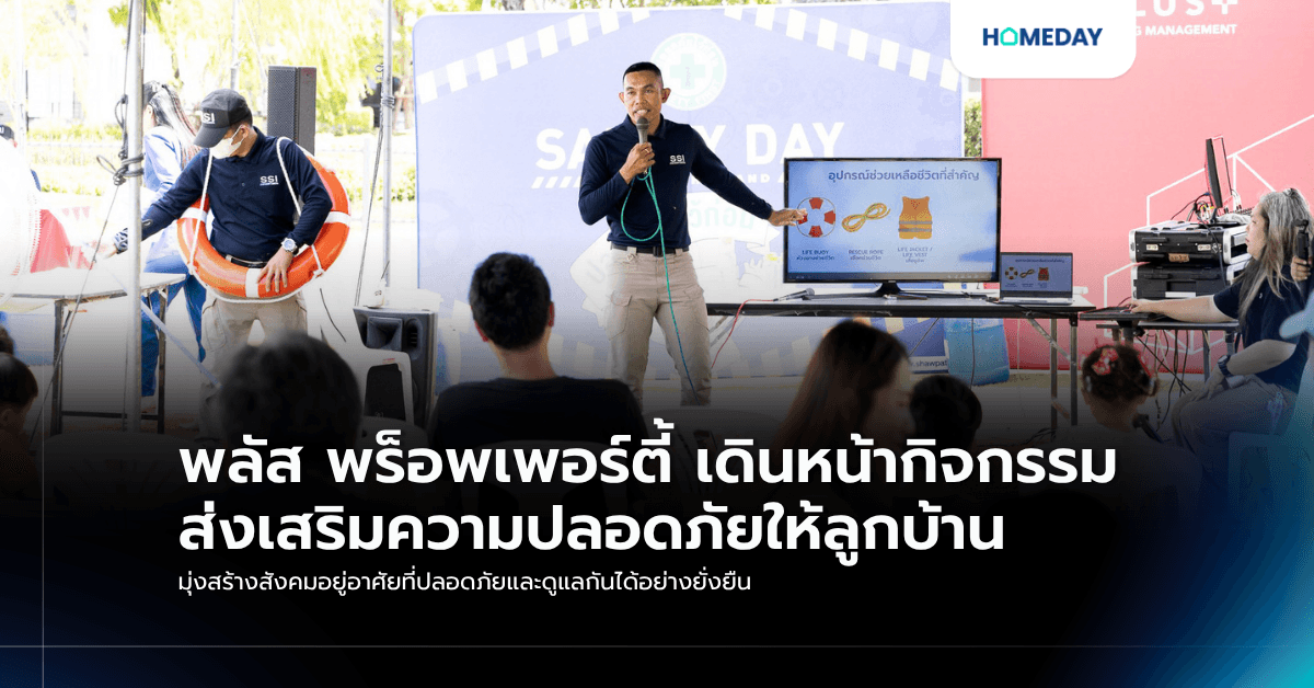 พลัส พร็อพเพอร์ตี้ เดินหน้ากิจกรรมส่งเสริมความปลอดภัยให้ลูกบ้าน มุ่งสร้างสังคมอยู่อาศัยที่ปลอดภัยและดูแลกันได้อย่างยั่งยืน