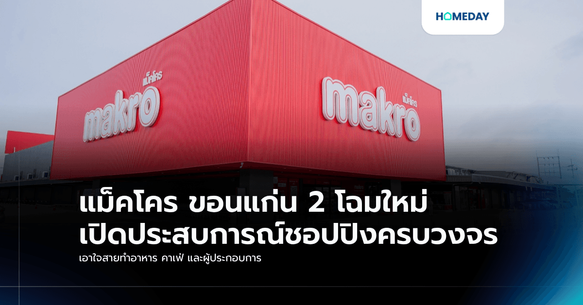 แม็คโคร ขอนแก่น 2 โฉมใหม่ เปิดประสบการณ์ชอปปิงครบวงจร เอาใจสายทำอาหาร คาเฟ่ และผู้ประกอบการ