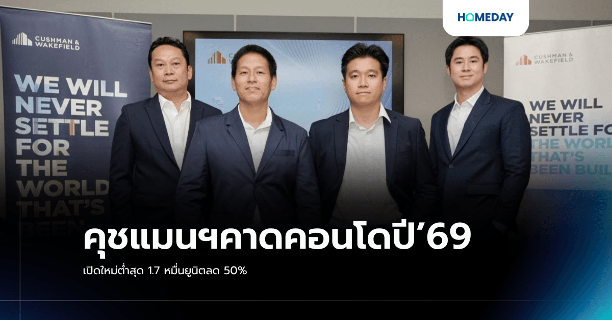 คุชแมนฯคาดคอนโดปี’69เปิดใหม่ต่ำสุด 1.7 หมื่นยูนิตลด 50%
