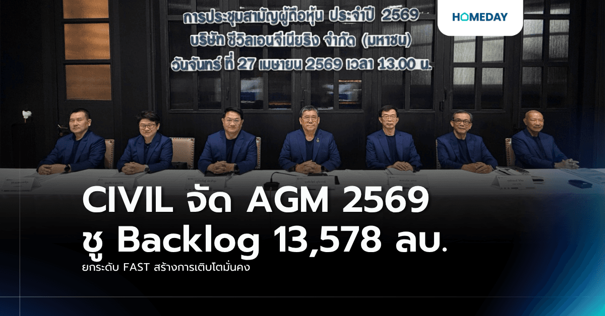 CIVIL จัด AGM 2569 ชู Backlog 13,578 ลบ. ยกระดับ FAST สร้างการเติบโตมั่นคง