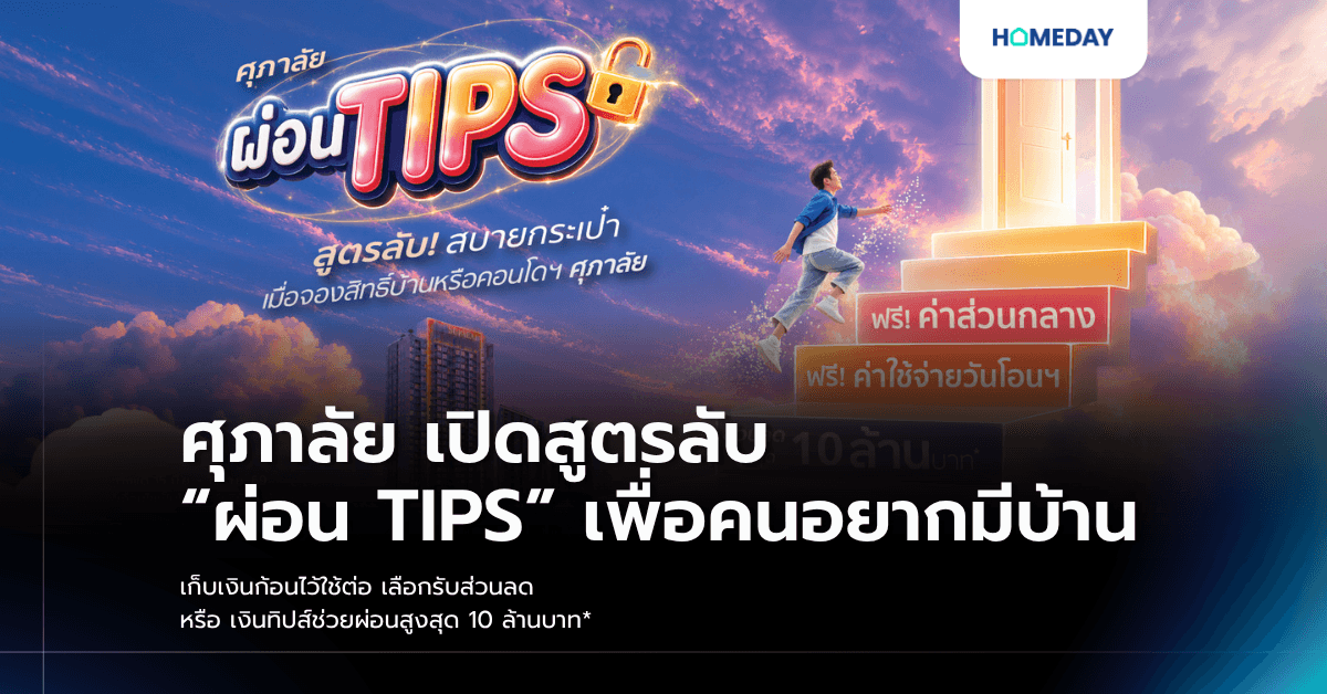 ศุภาลัย เปิดสูตรลับ “ผ่อน TIPS” เพื่อคนอยากมีบ้าน เก็บเงินก้อนไว้ใช้ต่อ เลือกรับส่วนลด หรือ เงินทิปส์ช่วยผ่อนสูงสุด 10 ล้านบาท*