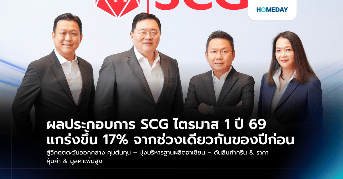 ผลประกอบการ SCG ไตรมาส 1 ปี 69 แกร่งขึ้น 17% จากช่วงเดียวกันของปีก่อน สู้วิกฤตตะวันออกกลาง คุมต้นทุน – มุ่งบริหารฐานผลิตอาเซียน – ดันสินค้ากรีน & ราคาคุ้มค่า & มูลค่าเพิ่มสูง – เร่งศึกษาความเป็นไปได้ในการร่วมทุนเชิงกลยุทธ์ของธุรกิจโอเลฟินส์และพอลิโอเลฟินส์ในไทยระหว่าง GC และ SCGC สร้างความ ‘แข็งแกร่ง’ ระยะยาว