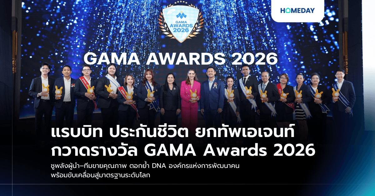 แรบบิท ประกันชีวิต ยกทัพเอเจนท์ กวาดรางวัล GAMA Awards 2026 ชูพลังผู้นำ–ทีมขายคุณภาพ ตอกย้ำ DNA องค์กรแห่งการพัฒนาคน พร้อมขับเคลื่อนสู่มาตรฐานระดับโลก