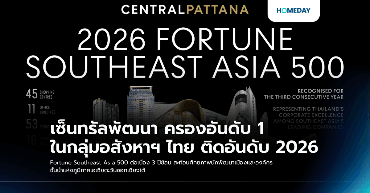 เซ็นทรัลพัฒนา ครองอันดับ 1 ในกลุ่มอสังหาฯ ไทย ติดอันดับ 2026 Fortune Southeast Asia 500 ต่อเนื่อง 3 ปีซ้อน สะท้อนศักยภาพนักพัฒนาเมืองและองค์กร ชั้นนำแห่งภูมิภาคเอเชียตะวันออกเฉียงใต้