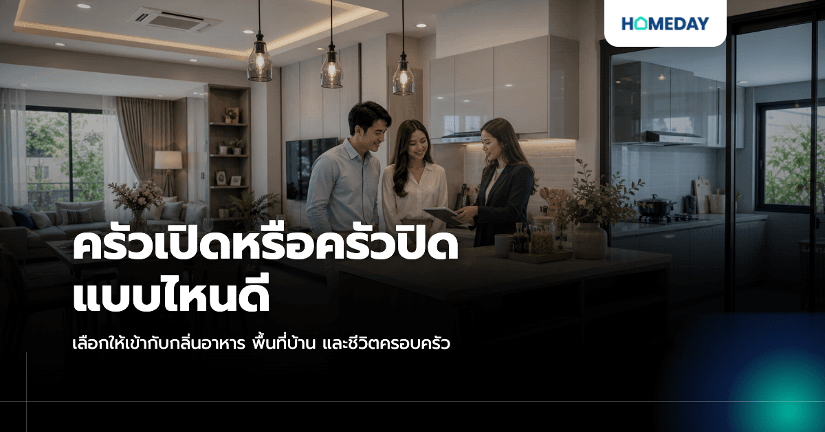 ครัวเปิดหรือครัวปิดแบบไหนดี? เลือกให้เข้ากับบ้าน กลิ่นอาหาร และชีวิตครอบครัว