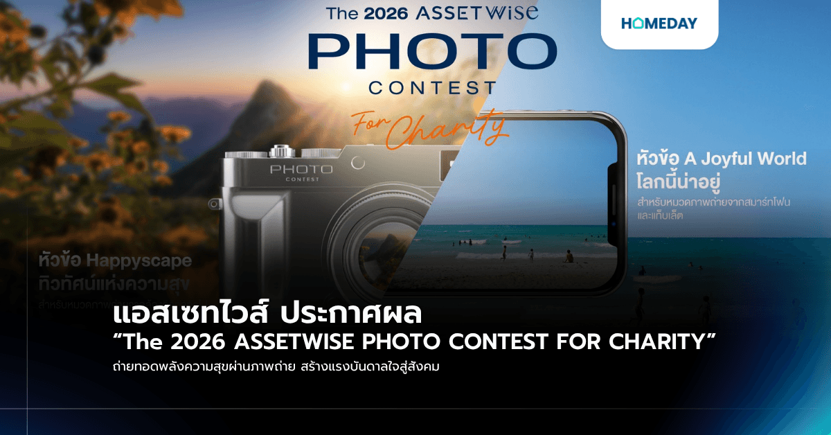 แอสเซทไวส์ ประกาศผล “The 2026 ASSETWISE PHOTO CONTEST FOR CHARITY” ถ่ายทอดพลังความสุขผ่านภาพถ่าย สร้างแรงบันดาลใจสู่สังคม