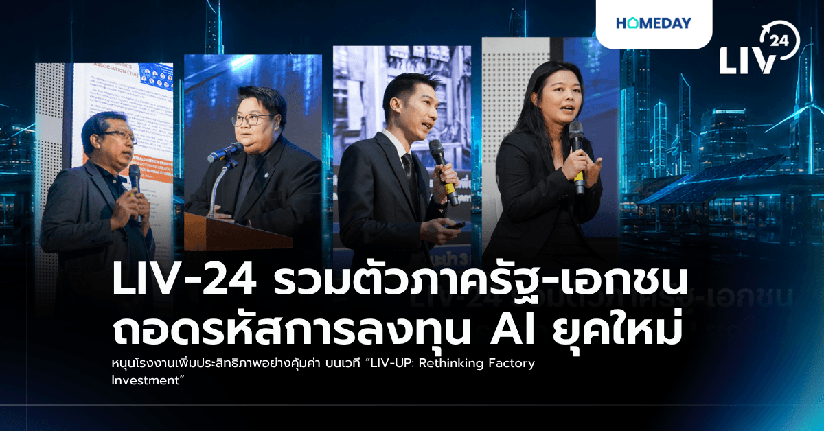 LIV-24 รวมตัวภาครัฐ-เอกชน ถอดรหัสการลงทุน AI ยุคใหม่ หนุนโรงงานเพิ่มประสิทธิภาพอย่างคุ้มค่า บนเวที “LIV-UP: Rethinking Factory Investment”