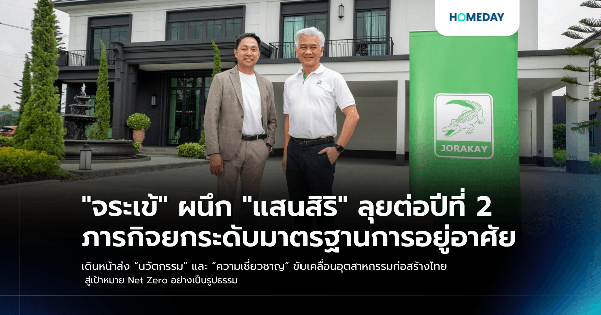 "จระเข้" ผนึก "แสนสิริ" ลุยต่อปีที่ 2 ภารกิจยกระดับมาตรฐานการอยู่อาศัย เดินหน้าส่ง “นวัตกรรม” และ “ความเชี่ยวชาญ” ขับเคลื่อนอุตสาหกรรมก่อสร้างไทย สู่เป้าหมาย Net Zero อย่างเป็นรูปธรรม