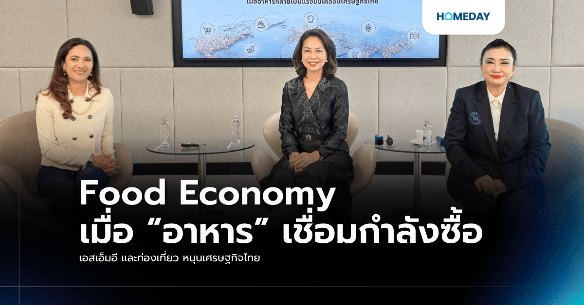 Food Economy: เมื่อ “อาหาร” เชื่อมกำลังซื้อ เอสเอ็มอี และท่องเที่ยว หนุนเศรษฐกิจไทย