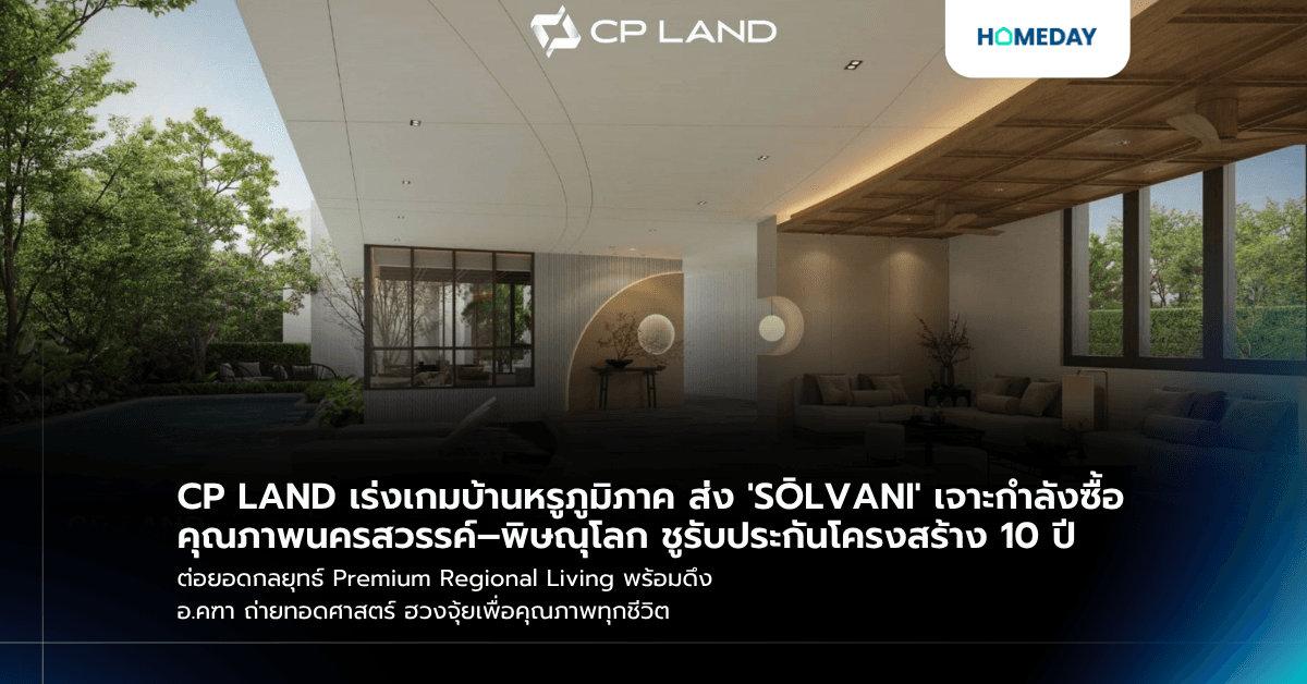 CP LAND เร่งเกมบ้านหรูภูมิภาค ส่ง 'SŌLVANI' เจาะกำลังซื้อคุณภาพนครสวรรค์–พิษณุโลก ชูรับประกันโครงสร้าง 10 ปี ต่อยอดกลยุทธ์ Premium Regional Living พร้อมดึง อ.คฑา ถ่ายทอดศาสตร์ ฮวงจุ้ยเพื่อคุณภาพทุกชีวิต