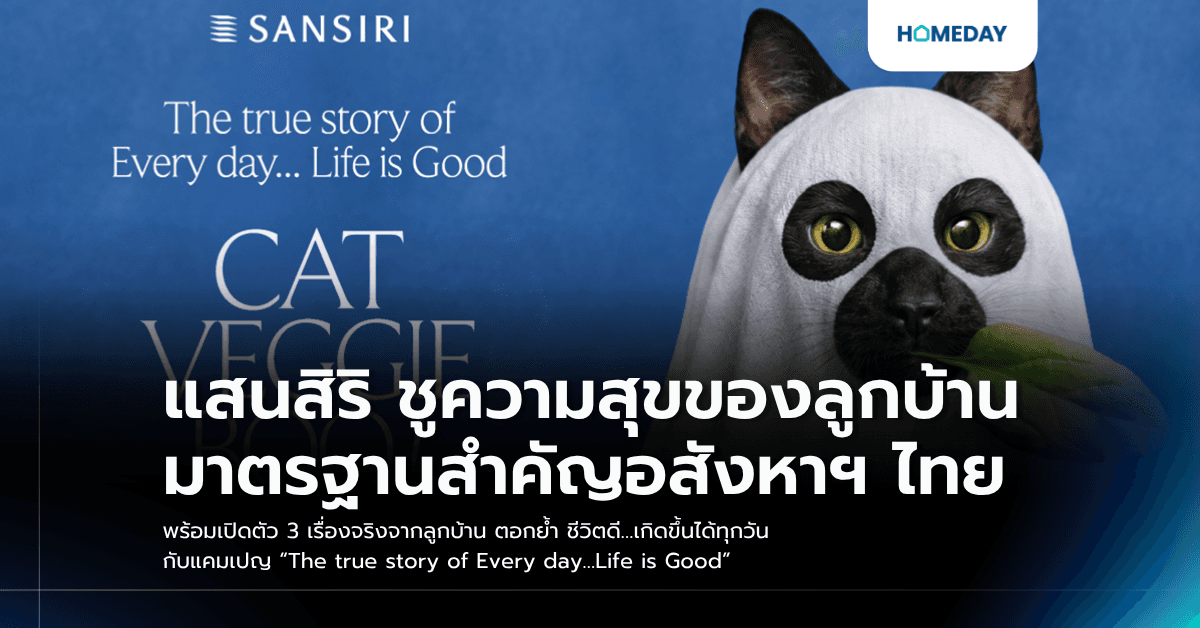 แสนสิริ ชูความสุขของลูกบ้าน มาตรฐานสำคัญอสังหาฯ ไทย พร้อมเปิดตัว 3 เรื่องจริงจากลูกบ้าน ตอกย้ำ ชีวิตดี…เกิดขึ้นได้ทุกวัน กับแคมเปญ “The true story of Every day…Life is Good”