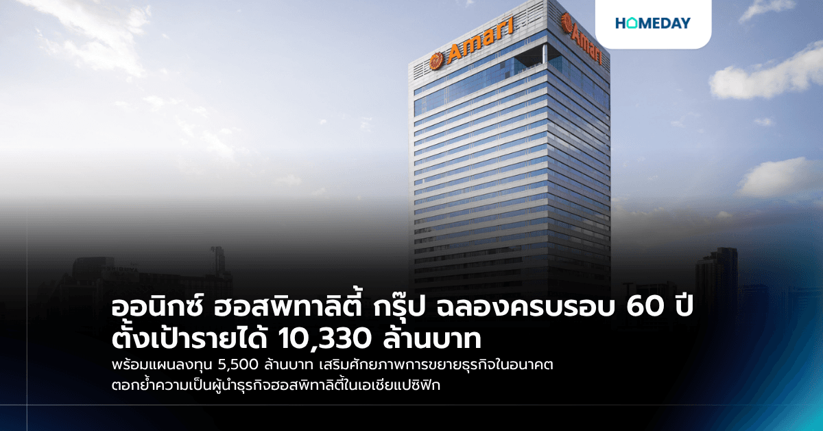 ออนิกซ์ ฮอสพิทาลิตี้ กรุ๊ป ฉลองครบรอบ 60 ปี ตั้งเป้ารายได้ 10,330 ล้านบาท พร้อมแผนลงทุน 5,500 ล้านบาท เสริมศักยภาพการขยายธุรกิจในอนาคต ตอกย้ำความเป็นผู้นำธุรกิจฮอสพิทาลิตี้ในเอเชียแปซิฟิก