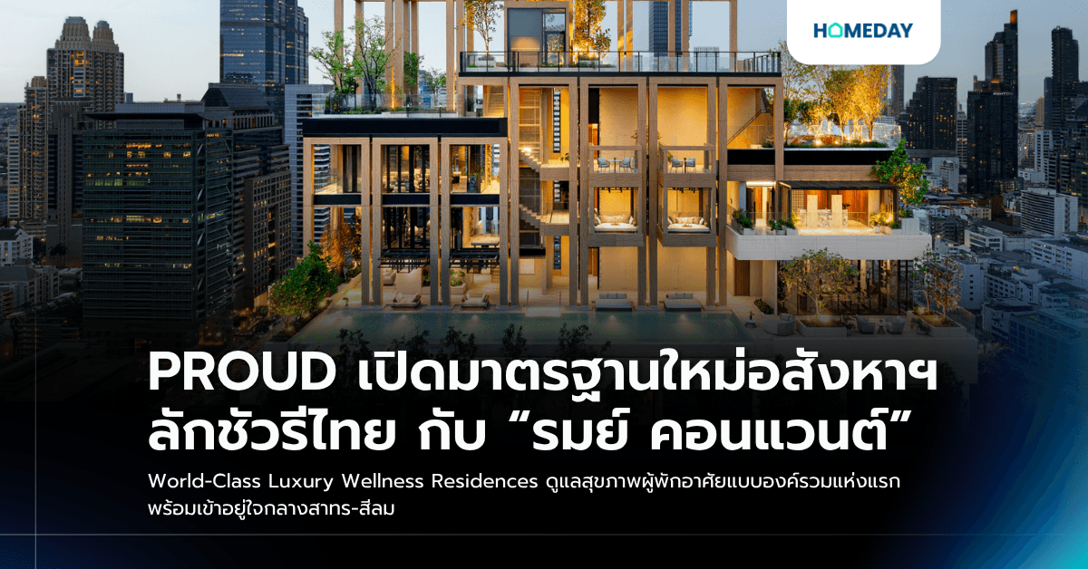 PROUD เปิดมาตรฐานใหม่อสังหาฯ ลักชัวรีไทย กับ “รมย์ คอนแวนต์” World-Class Luxury Wellness Residences ดูแลสุขภาพผู้พักอาศัยแบบองค์รวมแห่งแรก พร้อมเข้าอยู่ใจกลางสาทร-สีลม