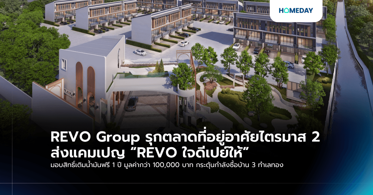 REVO Group รุกตลาดที่อยู่อาศัยไตรมาส 2 ส่งแคมเปญ “REVO ใจดีเปย์ให้” มอบสิทธิ์เติมน้ำมันฟรี 1 ปี มูลค่ากว่า 100,000 บาท กระตุ้นกำลังซื้อบ้าน 3 ทำเลทอง