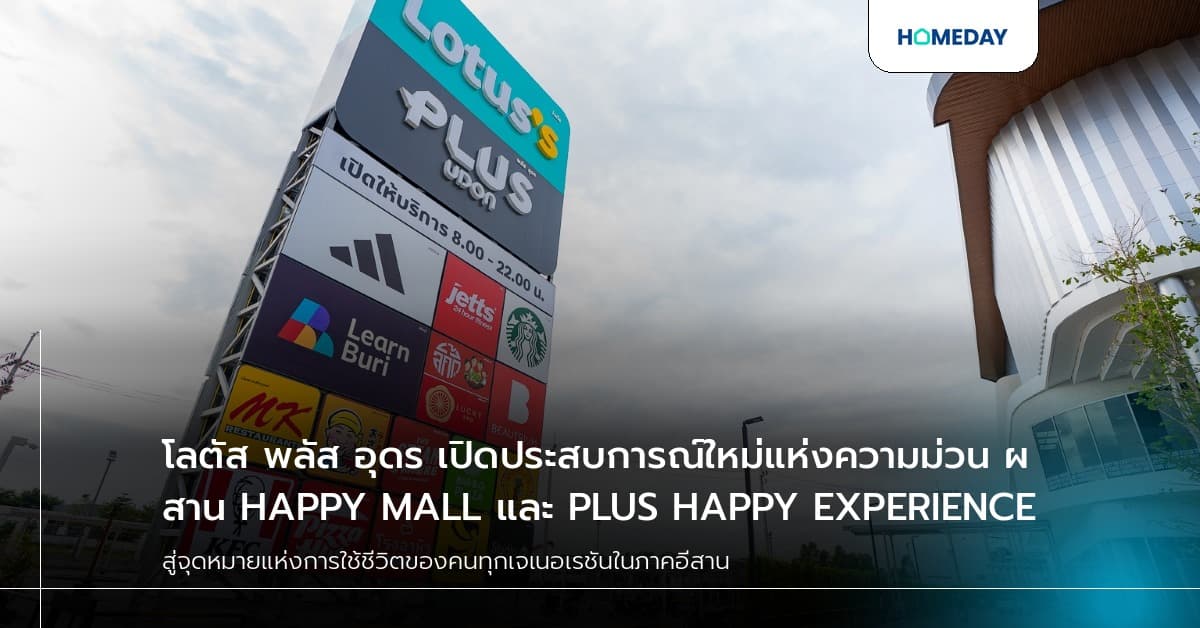 โลตัส พลัส อุดร เปิดประสบการณ์ใหม่แห่งความม่วน ผสาน HAPPY MALL และ PLUS HAPPY EXPERIENCE