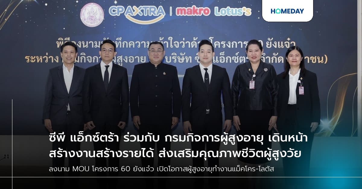ซีพี แอ็กซ์ตร้า ร่วมกับ กรมกิจการผู้สูงอายุ เดินหน้าสร้างงานสร้างรายได้ ส่งเสริมคุณภาพชีวิตผู้สูงวัย