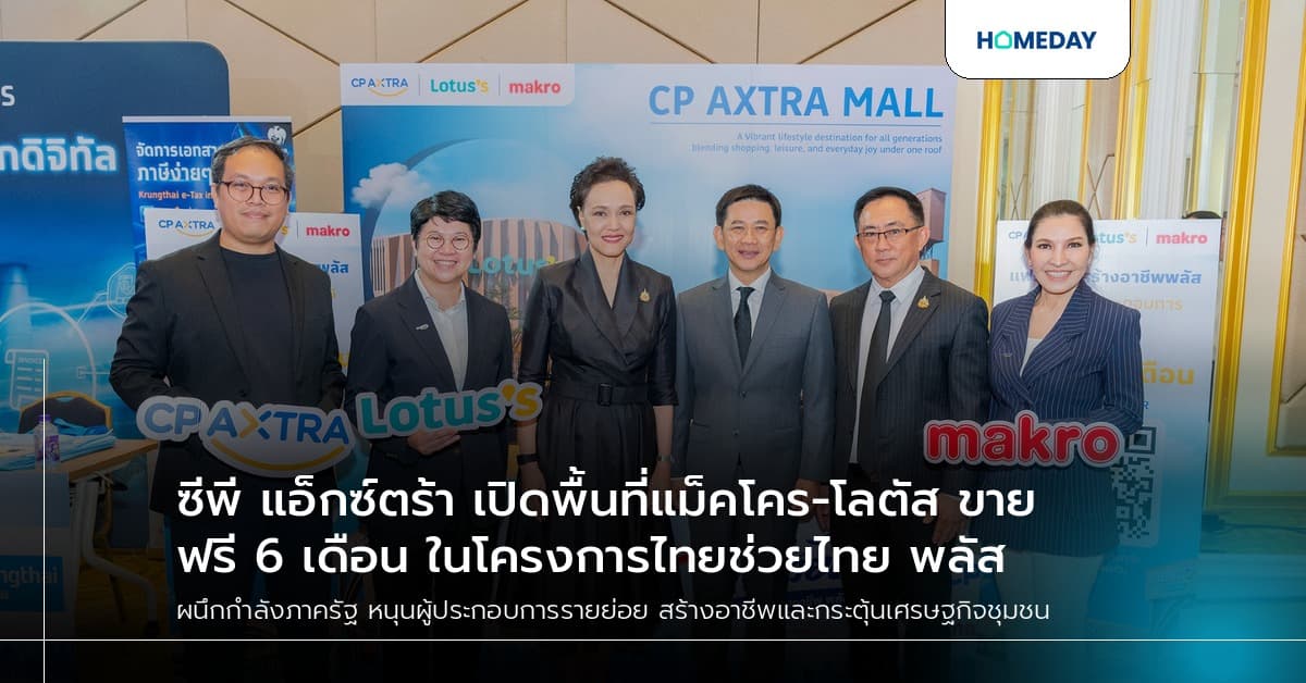 ซีพี แอ็กซ์ตร้า เปิดพื้นที่แม็คโคร-โลตัส ขายฟรี 6 เดือน ในโครงการไทยช่วยไทย พลัส