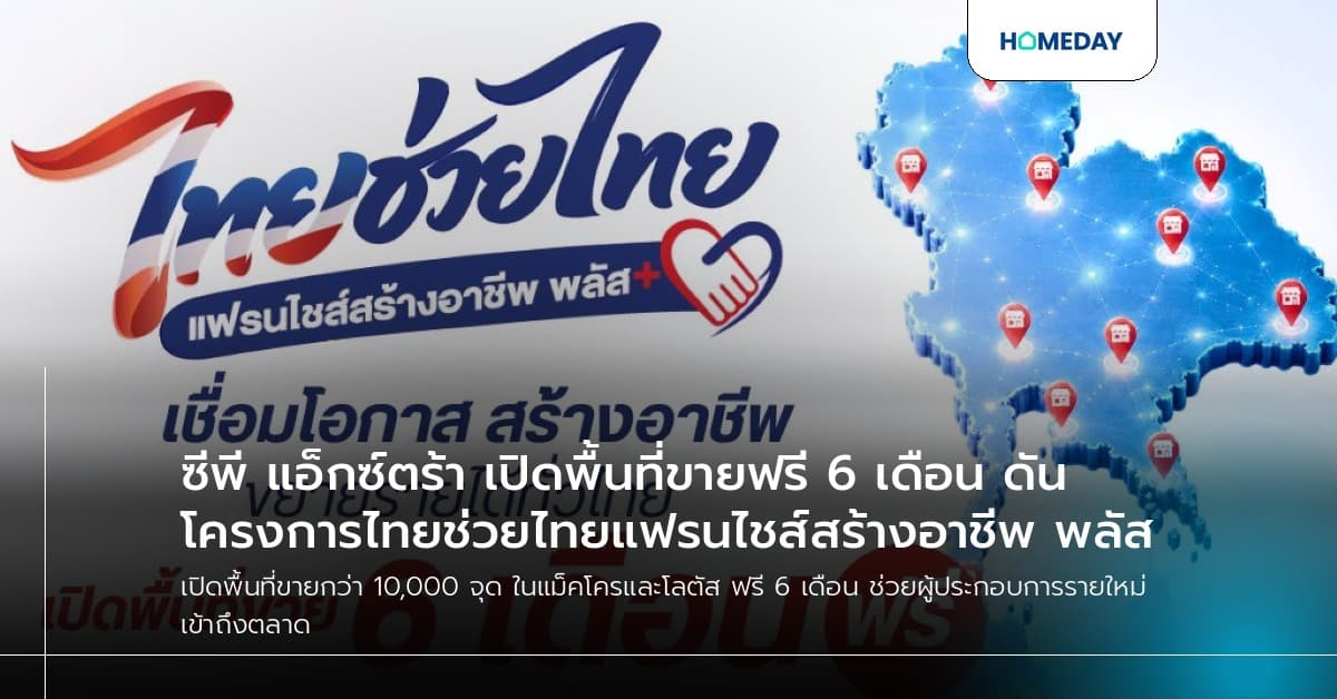 ซีพี แอ็กซ์ตร้า เปิดพื้นที่ขายฟรี 6 เดือน ดันโครงการไทยช่วยไทยแฟรนไชส์สร้างอาชีพ พลัส