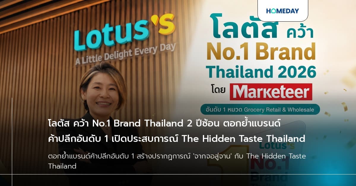 โลตัส คว้า No.1 Brand Thailand 2 ปีซ้อน ตอกย้ำแบรนด์ค้าปลีกอันดับ 1 เปิดประสบการณ์ The Hidden Taste Thailand