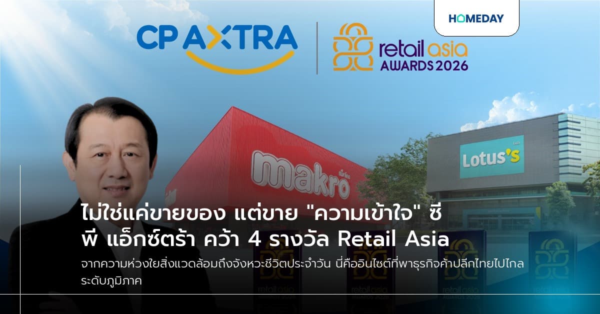 ไม่ใช่แค่ขายของ แต่ขาย "ความเข้าใจ" ซีพี แอ็กซ์ตร้า คว้า 4 รางวัล Retail Asia