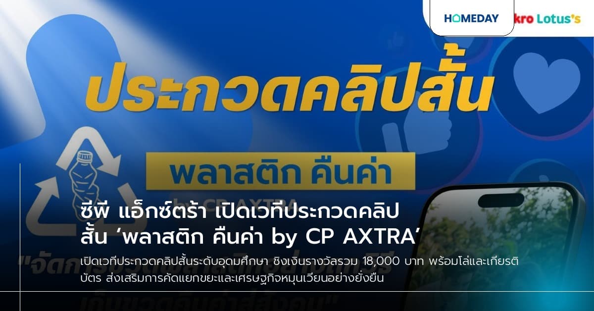 ซีพี แอ็กซ์ตร้า เปิดเวทีประกวดคลิปสั้น ‘พลาสติก คืนค่า by CP AXTRA’