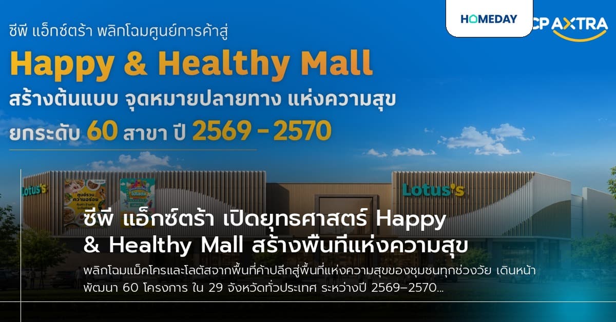ซีพี แอ็กซ์ตร้า เปิดยุทธศาสตร์ Happy & Healthy Mall สร้างพื้นที่แห่งความสุข