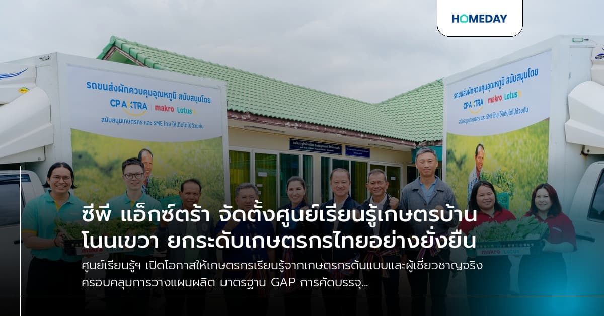 ซีพี แอ็กซ์ตร้า จัดตั้งศูนย์เรียนรู้เกษตรบ้านโนนเขวา ยกระดับเกษตรกรไทยอย่างยั่งยืน