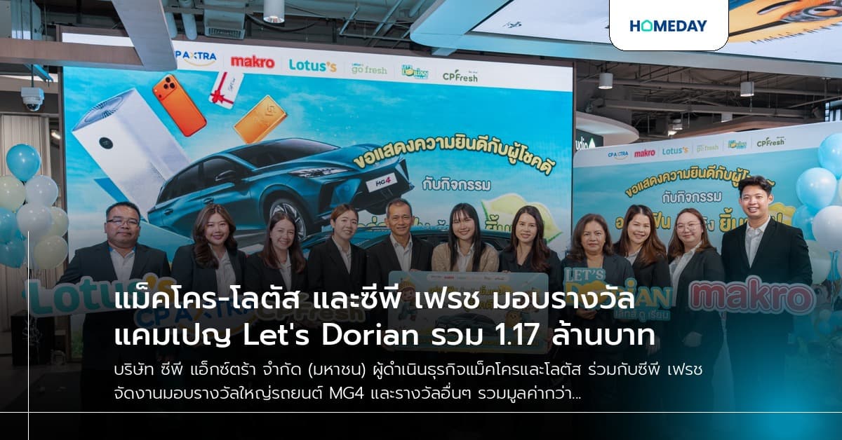 แม็คโคร-โลตัส และซีพี เฟรช มอบรางวัลแคมเปญ Let's Dorian รวม 1.17 ล้านบาท