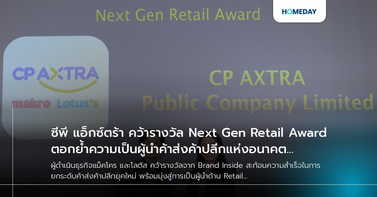 ซีพี แอ็กซ์ตร้า คว้ารางวัล Next Gen Retail Award ตอกย้ำความเป็นผู้นำค้าส่งค้าปลีกแห่งอนาคต ตอบโจทย์ทุกไลฟ์สไตล์ผู้บริโภค