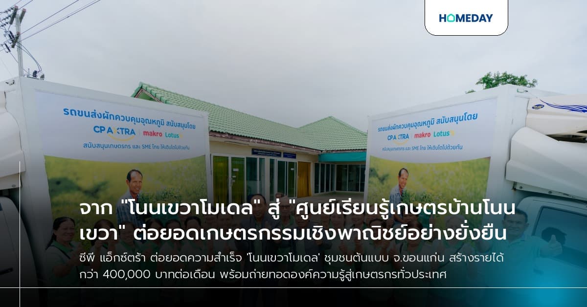 จาก "โนนเขวาโมเดล" สู่ "ศูนย์เรียนรู้เกษตรบ้านโนนเขวา" ต่อยอดเกษตรกรรมเชิงพาณิชย์อย่างยั่งยืน